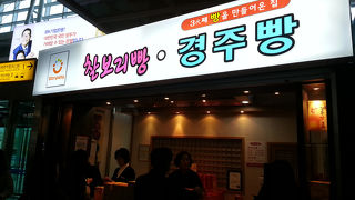 お土産にキョンジュパンを買いました♪