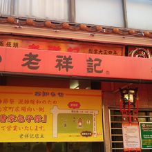 今日は春節の関係で店内飲食はできませんでした