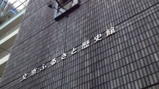 文京区限定の歴史館