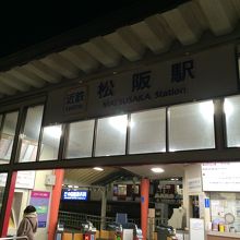 近鉄松阪駅の入口