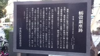 享和年間、銀座が移され処
