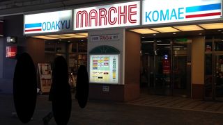 狛江駅のすぐそば