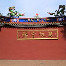 外壁には孔子の77代目の子孫、孔徳氏が書いた文字
