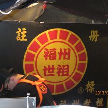 どんどん焼いている