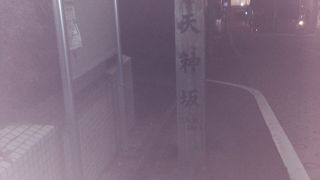 菅原道真さんがからんでいるから天神坂