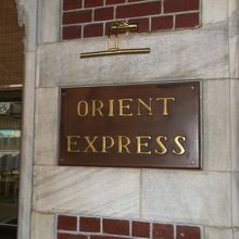 オリエント・エクスプレス