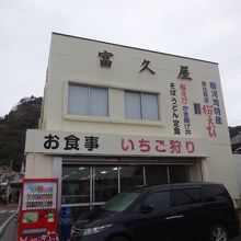 富久屋