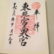 御朱印