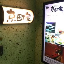 店舗入口の看板