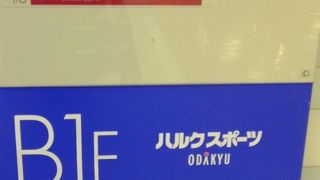 駅から近くていろいろ入っている