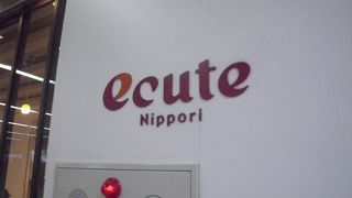 小規模版エキュート