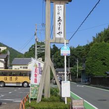 道の駅あさもや　入口