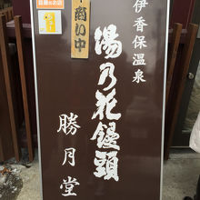 湯乃花饅頭。かなり美味しかったです。