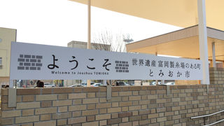 富岡製糸場が世界遺産登録され駅も観光客用にとってもきれい。