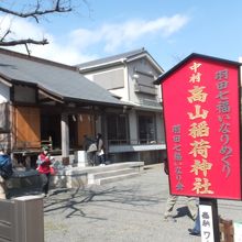 高山稲荷神社 
