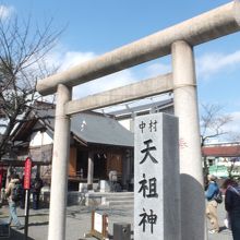 中村天祖神社 