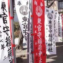 東官守稲荷神社