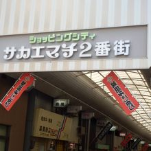 栄町商店街、北端からの入り口　この先が阪急池田駅です