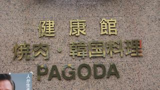 地元の人にも愛されるリーズナブルで本格韓国料理が味わえるお勧めレストラン