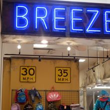 ブリーズ