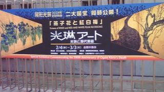 国宝「紅白梅図」と「燕子花図」が同時に公開