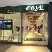 登山用品の老舗店