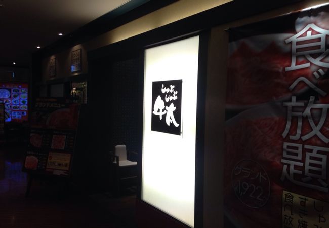 計画的に再認識を「しゃぶしゃぶ牛太 京王府中SC店」