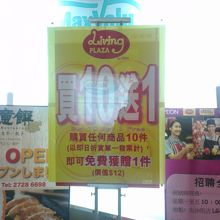 10個かったら1個無料でプレゼント。すごい企画。