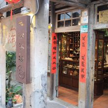 奥のほうにある九イ分茶坊