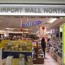 ANAフェスタ (成田ロビーギフト店)