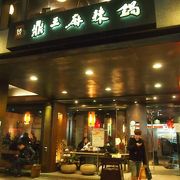 台北で麻辣鍋ならこちら。