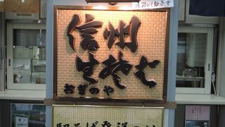 駅そば発祥の地で、駅そばを食らう！