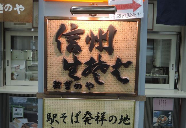 駅そば発祥の地で、駅そばを食らう！