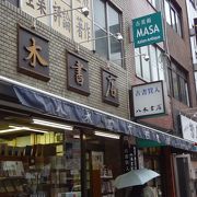 神田古書店街の代表格！