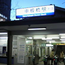 中板橋駅