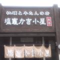 塩竈かき小屋 本店