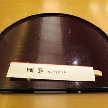 燦然と輝く「山里」の文字