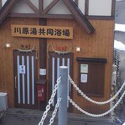 「足元湧出」が特徴だよ