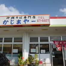 そば処 かじまやー