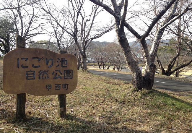 にごり池自然公園