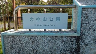 大村地区にあるイベントで利用される公園