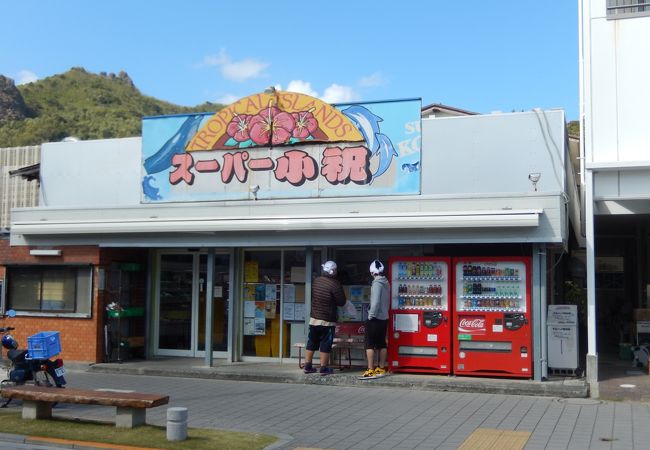 スーパー小祝 クチコミ アクセス 営業時間 父島 フォートラベル