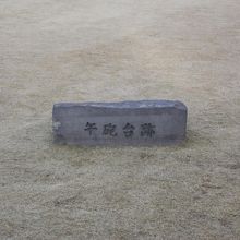 芝生のほぼ真ん中にこの石があるだけです