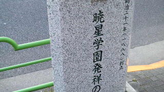 築地から始まったカトリック系男子校の歴史