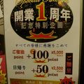 開業1周年記念のポイントアップサービス、まだ実施中でした！