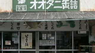 オオタニ缶詰 (いずみや前支店)
