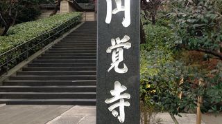 鎌倉五山第二位　北鎌倉駅前