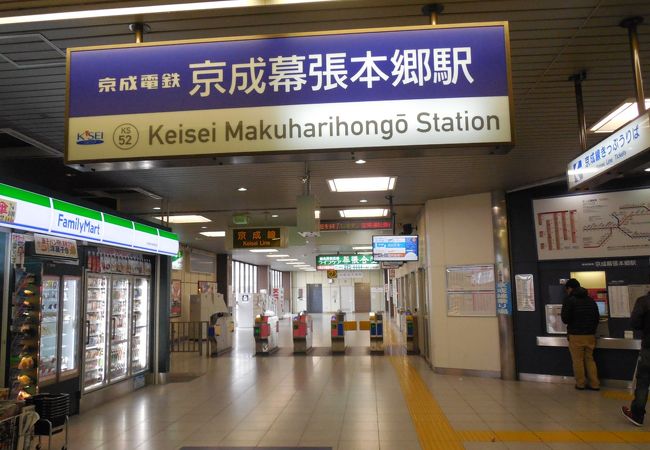 京成幕張本郷駅 クチコミ アクセス 営業時間 千葉市 フォートラベル