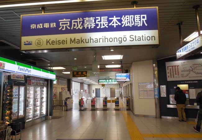 京成幕張本郷駅