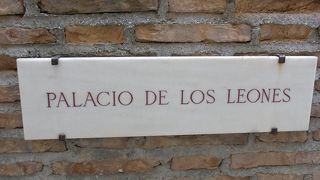 ライオンの中庭